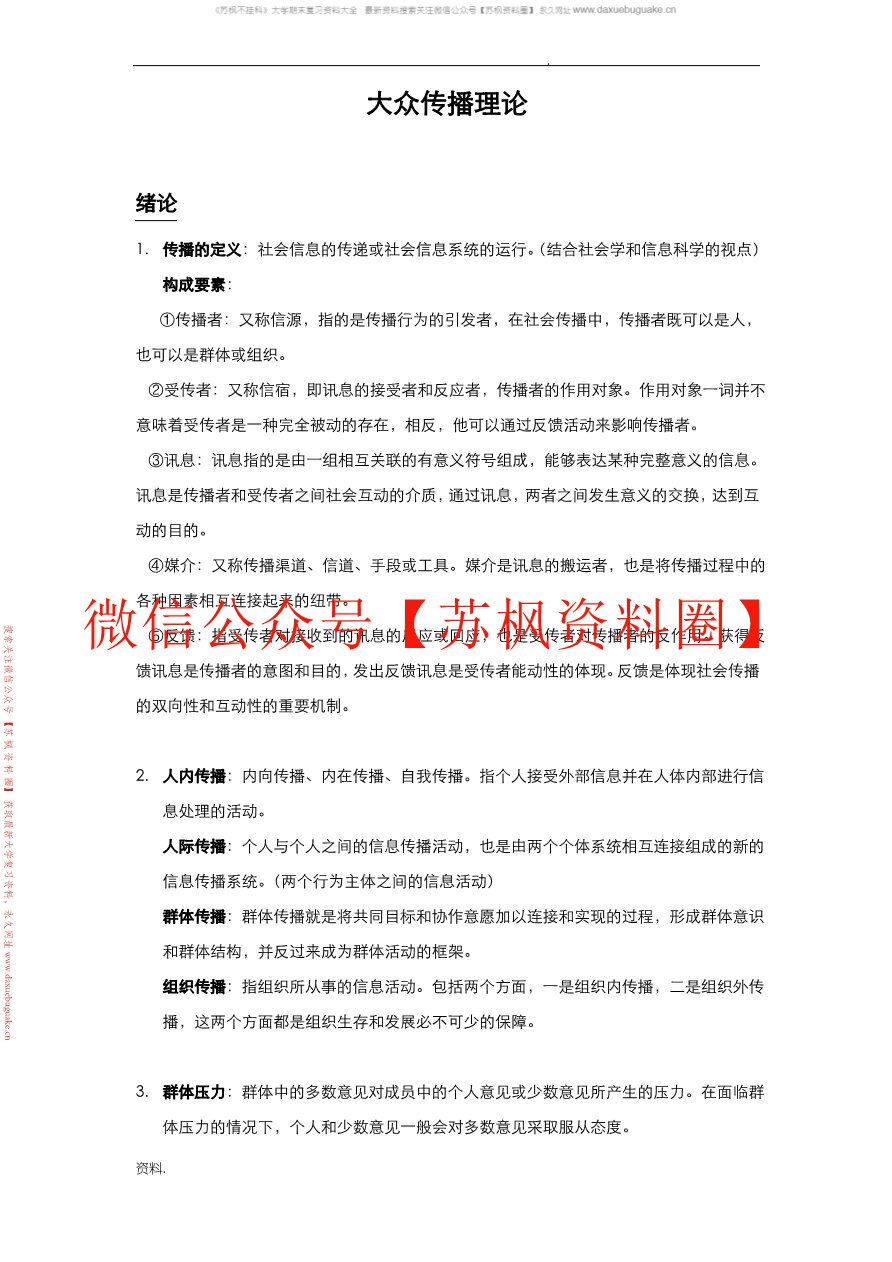 大众传播学